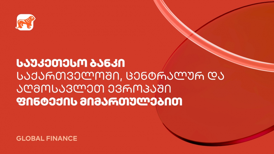 საქართველოს ბანკი ფინტექის მიმართულებით ქვეყანაში, ცენტრალურ და აღმოსავლეთ ევროპაში საუკეთესო ბანკად დასახელდა