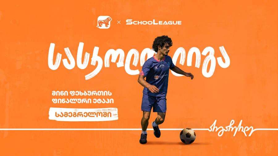 სამეგრელოში მინი ფეხბურთის სასკოლო ლიგის ფინალის გამარჯვებულები ცნობილია - პროექტის მთავარი სპონსორია საქართველოს ბანკი