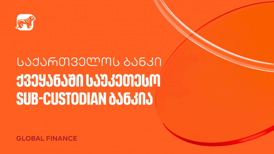 Global Finance-მა საქართველოს ბანკი ქვეყანაში საუკეთესო Sub-Custodian ბანკად დაასახელა