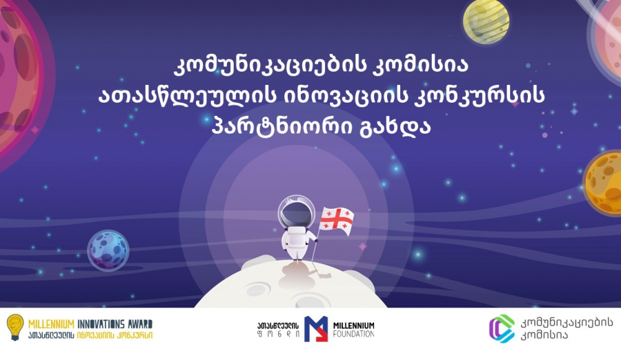 ComCom-ის მედიალაბი ათასწლეულის ინოვაციის კონკურსის ფინალისტებს პრაქტიკულ სემინარებს ჩაუტარებს