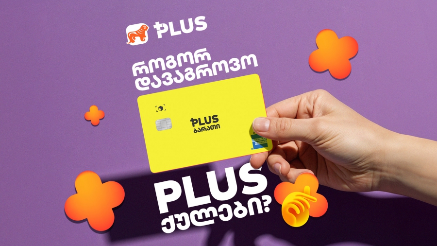 მომავალი წლის PLUS-ის დაბადების დღისთვის