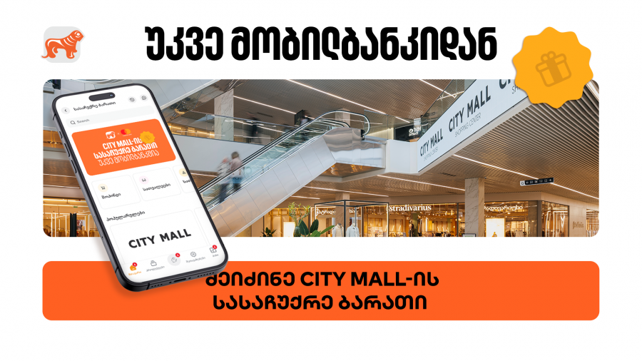 საქართველოს ბანკის მობილბანკში City Mall-ის ციფრული სასაჩუქრე ბარათის შეძენა უკვე შესაძლებელია