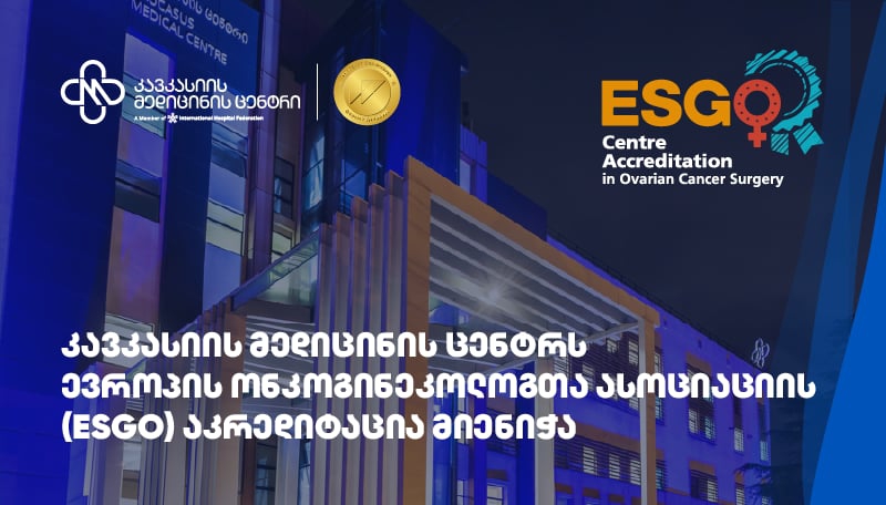კავკასიის მედიცინის ცენტრს ევროპის ონკოგინეკოლოგთა ასოციაციის (ESGO) აკრედიტაცია მიენიჭა