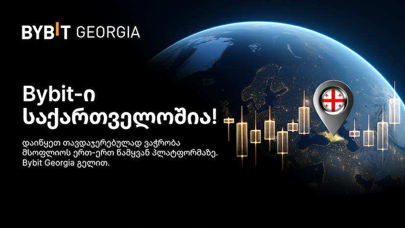 Bybit-მა საქართველოში გახსნა ოფიციალური ვებსაიტი BybitGeorgia.ge, რომელიც ქართველ მომხმარებლებს ლოკალიზებულ კრიპტო სერვისებსა და ჯილდოებს სთავაზობს