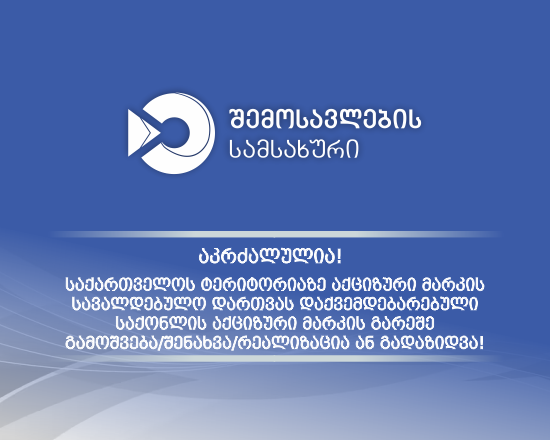საგადასახადო მონიტორინგის დეპარტამენტის თანამშრომლებმა, უაქციზო ნაწარმის შენახვა-გადაზიდვის 243 ფაქტი გამოავლინეს