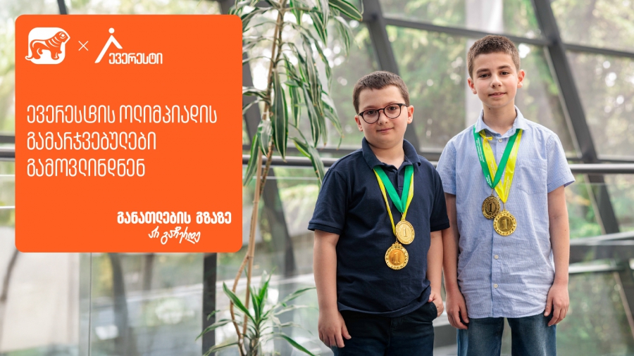 ყველაზე მასშტაბური მათემატიკის ოლიმპიადის „ევერესტის“გამარჯვებულები ცნობილია - პროექტის მხარდამჭერი საქართველოს ბანკია