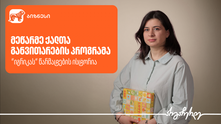 როგორ დაეხმარა მეწარმე ქალთა განვითარების პროგრამა იგრიკას საქმიანობის გაძლიერებაში