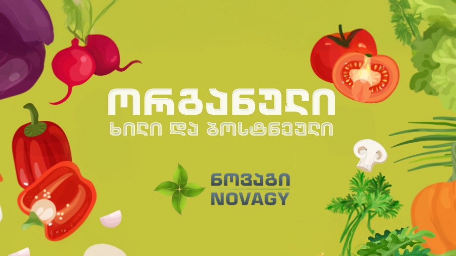 ბიო მეურნეობა „ნოვაგი“ - პრემიუმ პროდუქცია ადგილობრივ ბაზარზე