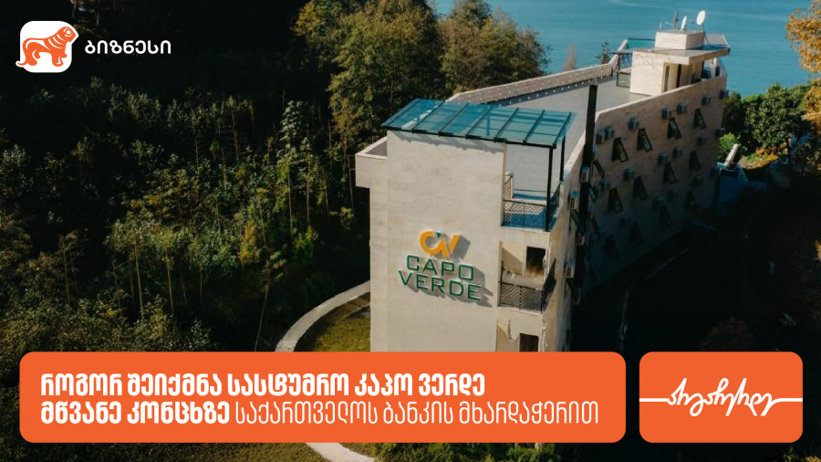 როგორ შეიქმნა სასტუმრო კაპო ვერდე მწვანე კონცხზე საქართველოს ბანკის მხარდაჭერით