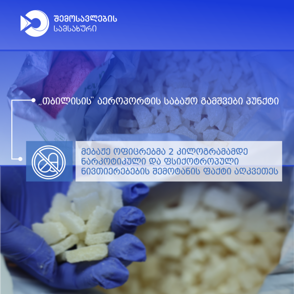 მებაჟე ოფიცრებმა თბილისის აეროპორტში განსაკუთრებით დიდი ოდენობით ნარკოტიკული და ფსიქოტროპული ნივთიერებები აღმოაჩინეს