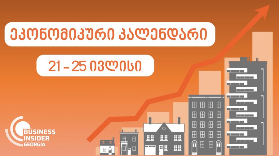 Business Insider Georgia-ს ეკონომიკური კალენდარი | 21 - 25 ივლისი