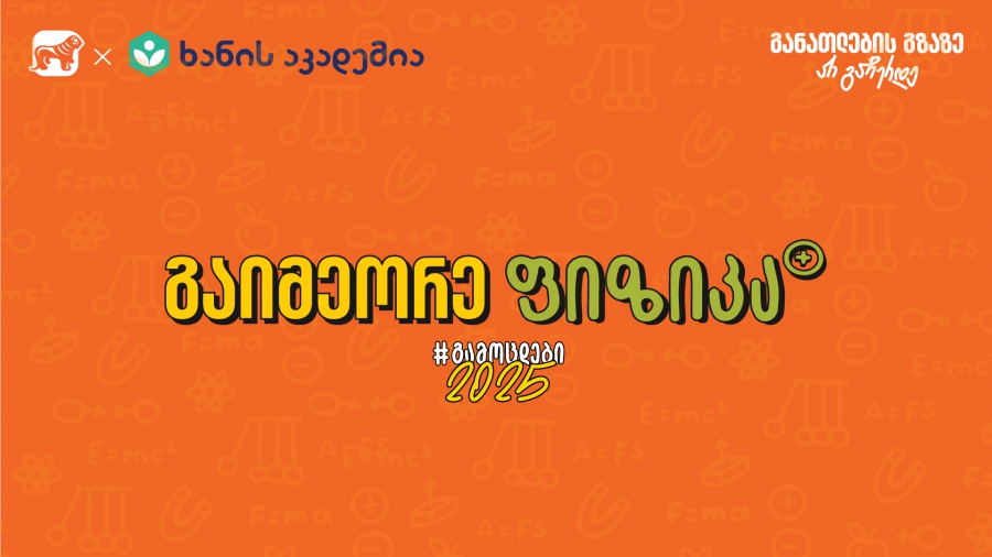 ფიზიკის აუდიოკონსპექტები უკვე ხელმისაწვდომია – საქართველოს ბანკის და ხანის აკადემიის კამპანია „გამოცდები 2025“ გრძელდება