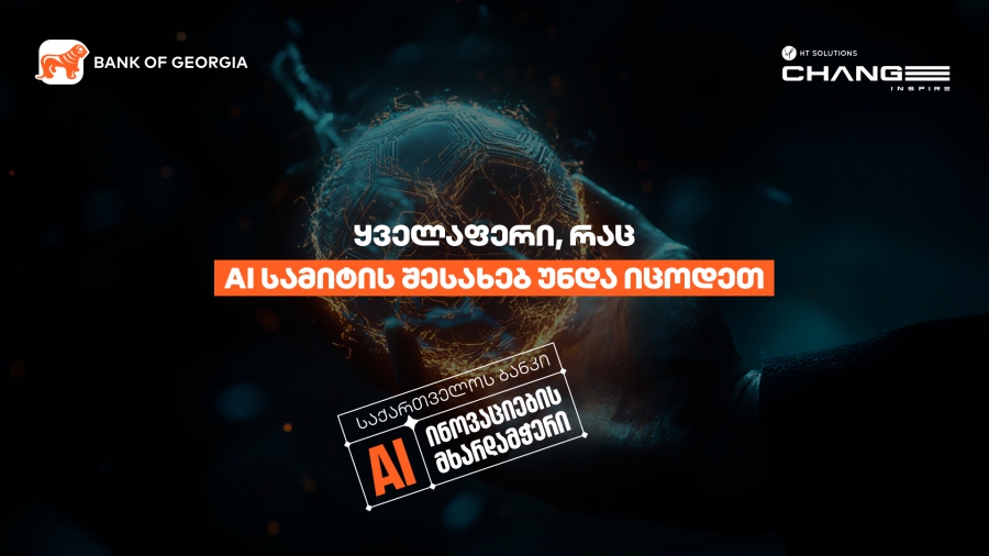 ყველაფერი, რაც მასშტაბური AI სამიტის - Change Inspire-ის შესახებ უნდა იცოდეთ