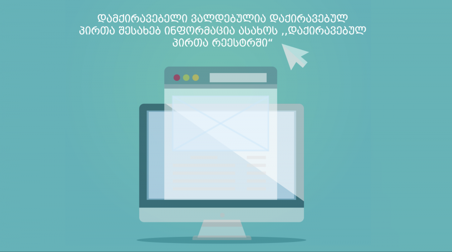 დამქირავებელი ვალდებულია დაქირავებულ პირთა შესახებ ინფორმაცია ასახოს „დაქირავებულ პირთა რეესტრში“ - შემოსავლების სამსახური