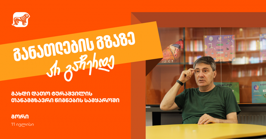 იმოგზაურე დათო ტურაშვილთან ერთად წიგნების სამყაროში- განათლების გზაზე არ გაჩერდე