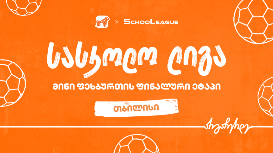 თბილისის მინი ფეხბურთის სასკოლო ლიგის გამარჯვებული სკოლა ცნობილია - პროექტის მთავარი სპონსორია საქართველოს ბანკი