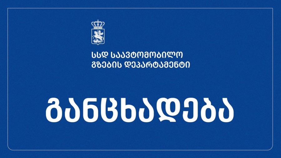 თბილისი-სენაკი-ლესელიძის საავტომობილო გზის 146-ე კმ-ზე ავტოსაგზაო შემთხვევის გამო მისაბმელიანი ტრანსპორტის მოძრაობა დროებით შეზღუდულია