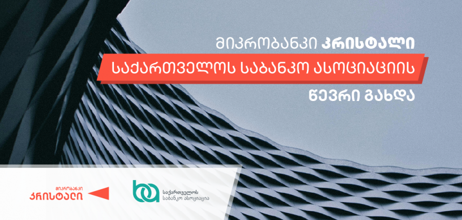 მიკრობანკი „კრისტალი“ საქართველოს საბანკო ასოციაციის წევრი გახდა