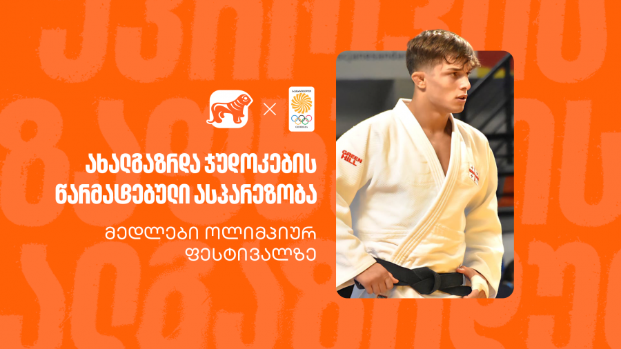 მედლები ახალგაზრდული ოლიმპიური ფესტივალიდან | ქართველი ჯუდოკების წარმატება - საქართველოს ბანკი ოლიმპიური ნაკრების მთავარი სპონსორია