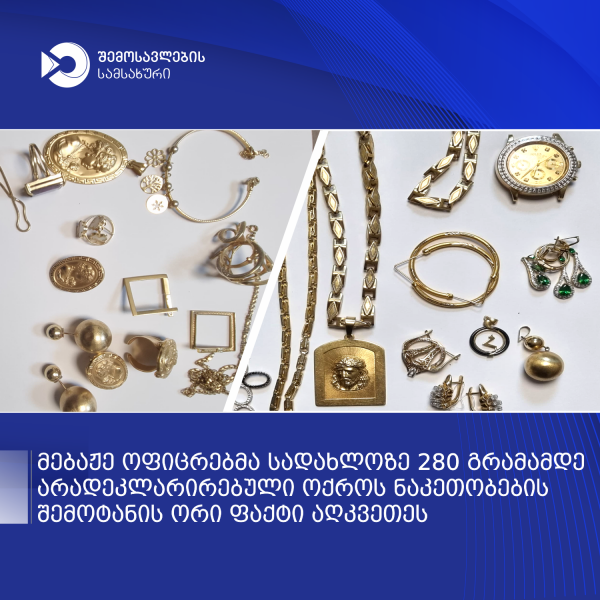 მებაჟე ოფიცრებმა სადახლოზე დიდი რაოდენობით არადეკლარირებული ოქროს ნაკეთობების შემოტანის ფაქტები აღკვეთეს