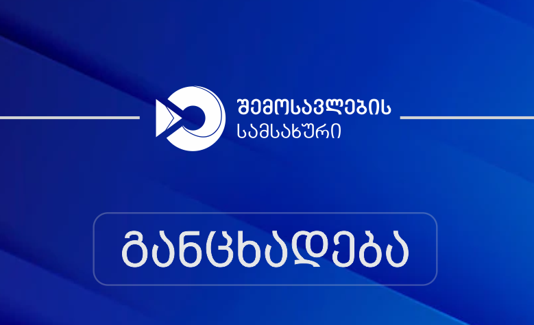 ყველა საბაჟო-გამშვებ პუნქტზე საბაჟო კონტროლის ღონისძიებები შეუფერხებლად მიმდინარეობს - შემოსავლების სამსახური