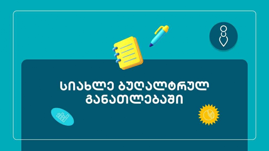 ბუღალტრული სკოლა „ენთები“-სგან