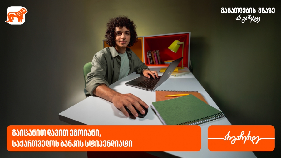 მცდელობა, ძიება და შრომა აუცილებლად მოიტანს წარმატებას - დავით ეგოიანი, საქართველოს ბანკის სტიპენდიატი