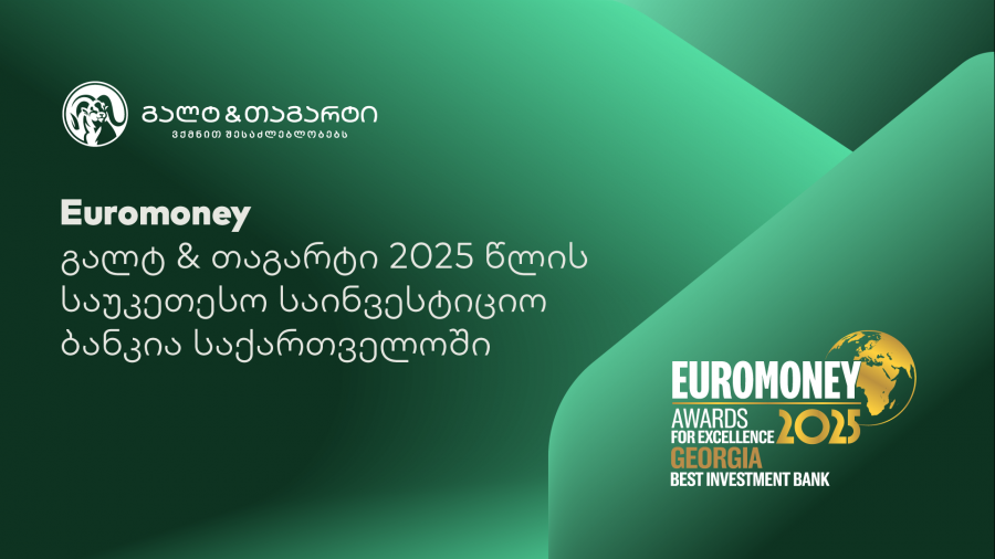 Euromoney-იმ გალტ & თაგარტი 2025 წლის საუკეთესო საინვესტიციო ბანკად დაასახელა საქართველოში