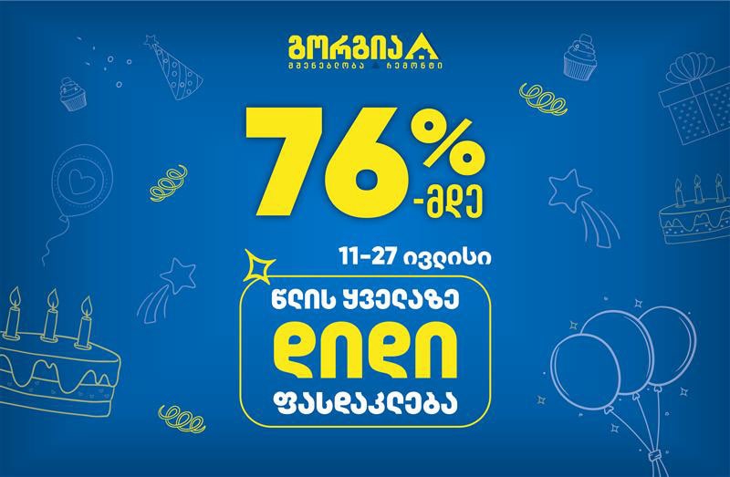 გორგია 27 წლისაა – წლის ყველაზე დიდი ფასდაკლება 11 ივლისიდან იწყება