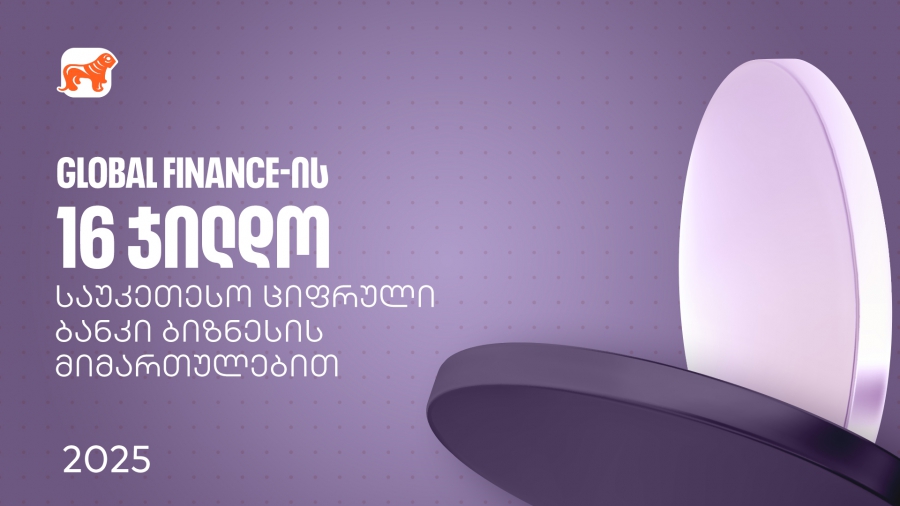 საქართველოს ბანკმა Global Finance-ის საუკეთესო ციფრული ბანკების დაჯილდოებაზე ბიზნესის მიმართულებით 16 ჯილდო მიიღო
