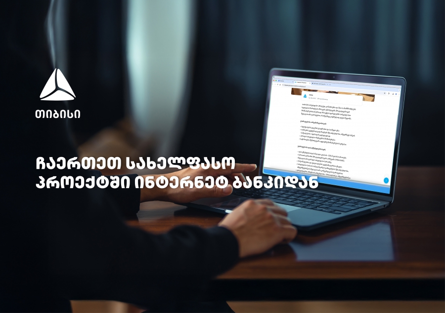 თიბისის სახელფასო პროექტში ჩართვა 
უკვე დისტანციურად, ბიზნეს ინტერნეტბანკიდანაა შესაძლებელი