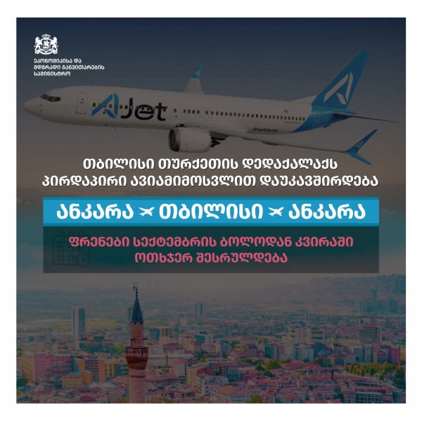 თბილისი თურქეთის დედაქალაქს პირდაპირი ავიამიმოსვლით დაუკავშირდება