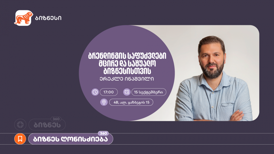 საქართველოს ბანკის ორგანიზებით, მცირე და საშუალო ბიზნესისთვის ბრენდინგის საფუძვლებზე ვორკშოპი გაიმართება