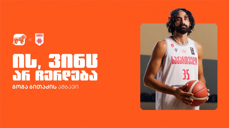 არ გაჩერდე | Go Goga. Go.