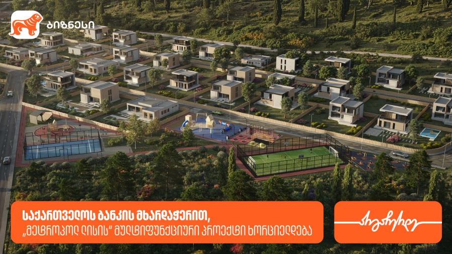 საქართველოს ბანკის მხარდაჭერით, „მეტროპოლ ლისის“ მულტიფუნქციური პროექტი ხორციელდება