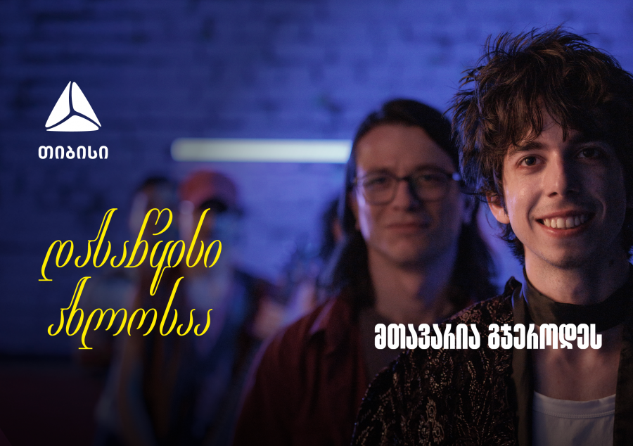 დასაწყისი ახლოსაა, მთავარია გჯეროდეს