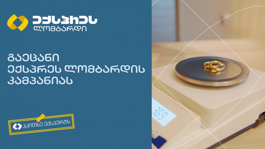 „ჰკითხე ექსპერტს“ – კამპანია, რომელიც ლომბარდთან დაკავშირებულ სტერეოტიპებს ამსხვრევს