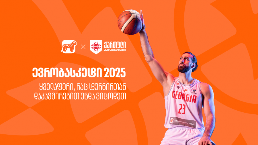 ევრობასკეტი 2025 | ყველაფერი, რაც ტურნირთან დაკავშირებით უნდა ვიცოდეთ