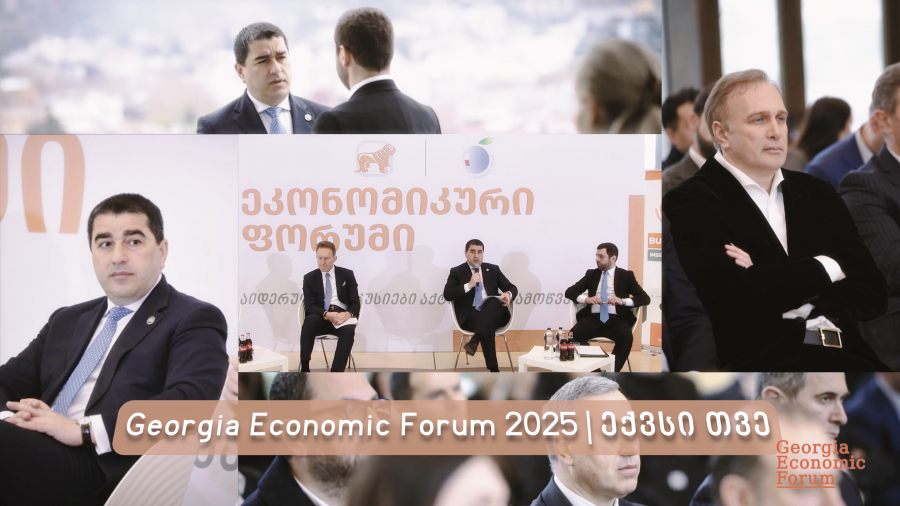 მალე ! Georgia Economic Forum განახლებული კონცეფციით !
