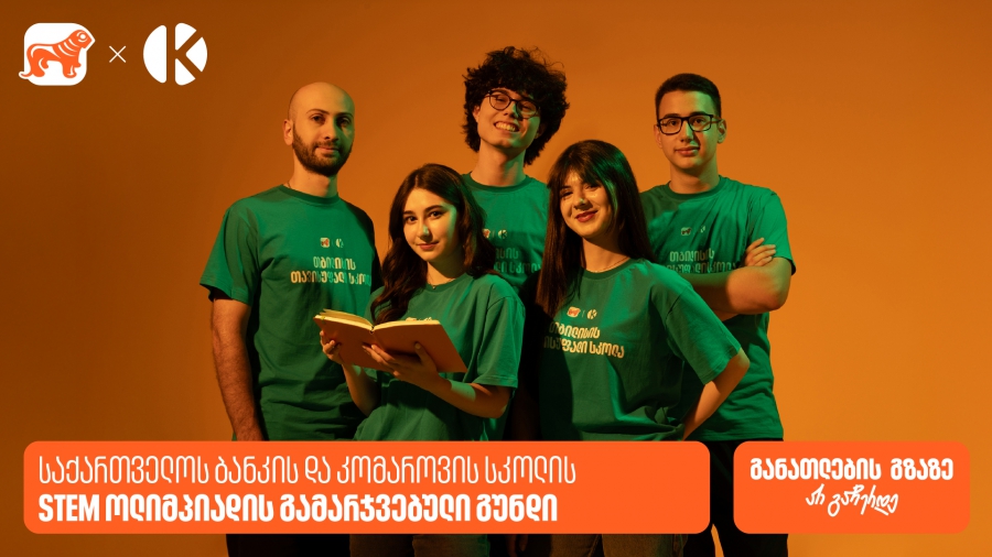 საქართველოს ბანკის და კომაროვის სკოლის STEM ოლიმპიადის გამარჯვებული თავისუფალი სკოლის გუნდი გახდა