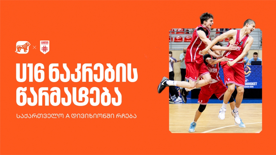 საქართველო A დივიზიონში რჩება | U16 ნაკრების წარმატება - საქართველოს ბანკი საქართველოს ეროვნული საკალათბურთო ნაკრების მთავარი სპონსორია