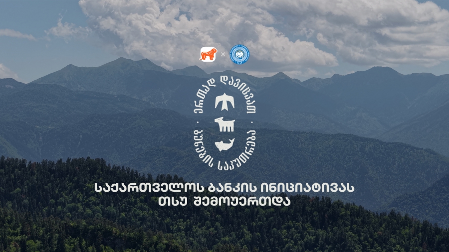 ერთად დავიცვათ ბუნების საკუთრება - საქართველოს ბანკის და CFN-ის კამპანიაში თსუ-ც მონაწილეობს
