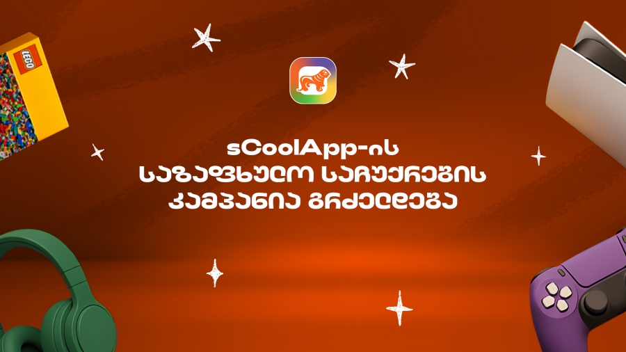 საქართველოს ბანკის sCoolApp-ის ზაფხულის დიდი კამპანია გრძელდება