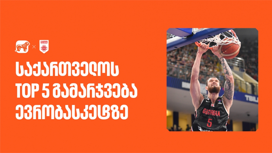 საქართველოს TOP 5 გამარჯვება ევრობასკეტზე - კალათბურთის ეროვნული ნაკრების მთავარი სპონსორია საქართველოს ბანკი