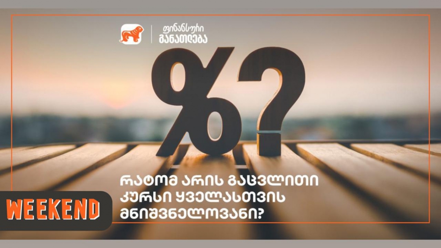 რატომ არის გაცვლითი კურსი ყველასთვის მნიშვნელოვანი?