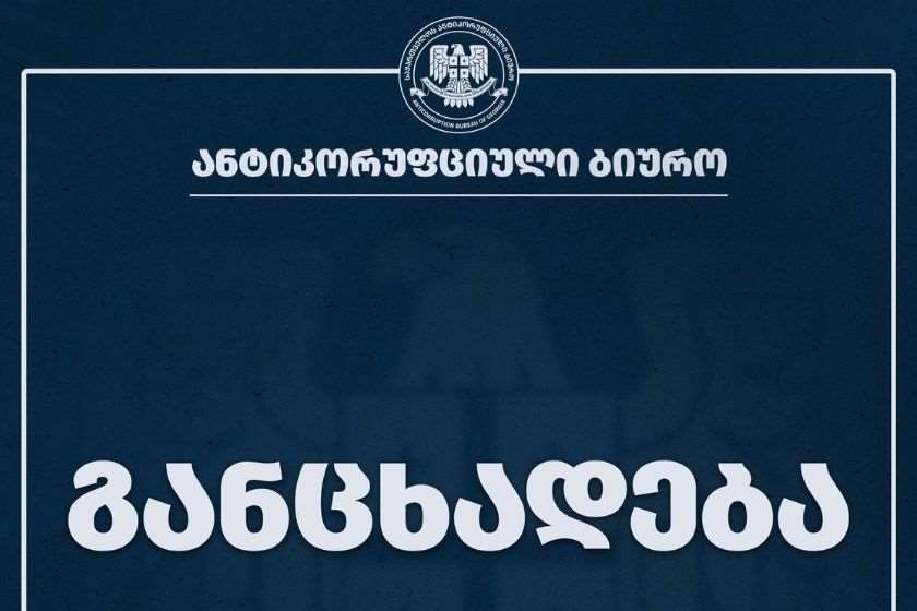 ანტიკორუფციული ბიურო მამუკა ხაზარაძის ქონებრივი დეკლარაციის მონიტორინგს ახორციელებს, მასში წარმოდგენილი ინფორმაციის სისწორის დადგენის მიზნით
