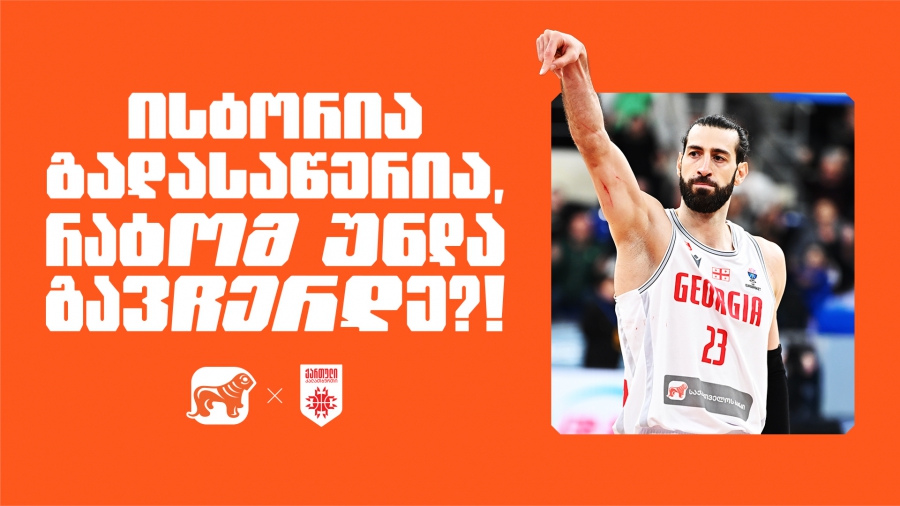 ვინ თქვა, რომ გოლიათებთან ბრძოლა არ შეგვიძლია? | არ გაჩერდე - საქართველოს ბანკი საქართველოს ეროვნული საკალათბურთო ნაკრების მთავარი სპონსორია