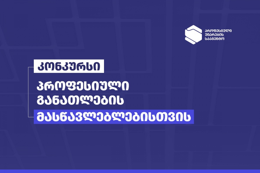 პროფესიული განათლების მასწავლებლებისთვის საერთაშორისო ტრენინგებში მონაწილეობის მისაღებად კონკურსი დაიწყო