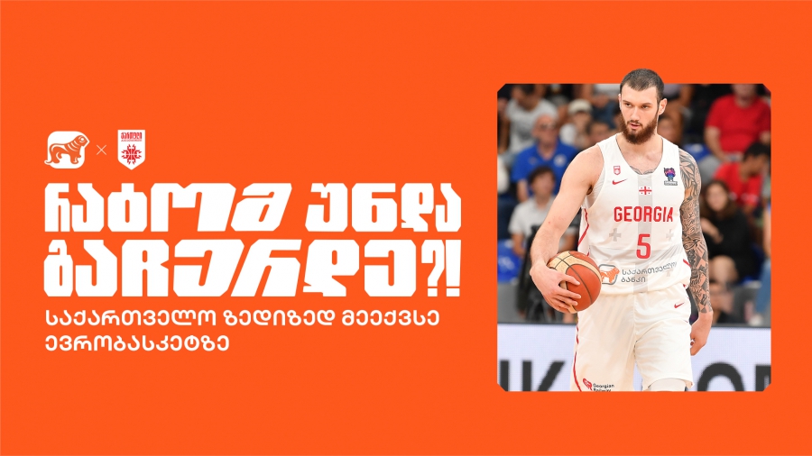 ვინ თქვა, რომ გოლიათებთან ბრძოლა არ შეგვიძლია? | არ გაჩერდე - საქართველოს ბანკი საქართველოს ეროვნული საკალათბურთო ნაკრების მთავარი სპონსორია