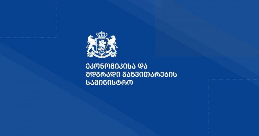 ეკონომიკისა და მდგრადი განვითარების სამინისტრო განცხადებას ავრცელებს